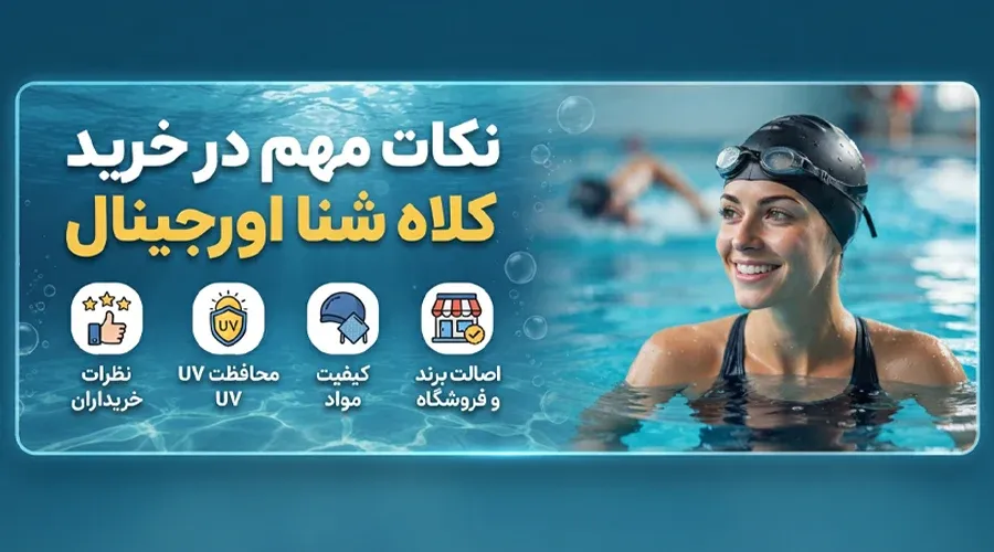 نکات مهم در خرید کلاه شنا اورجینال