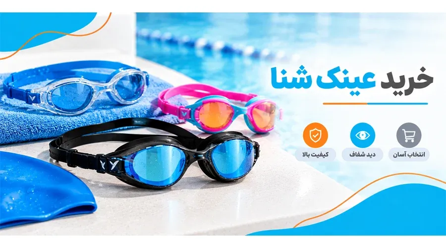 خرید عینک شنا