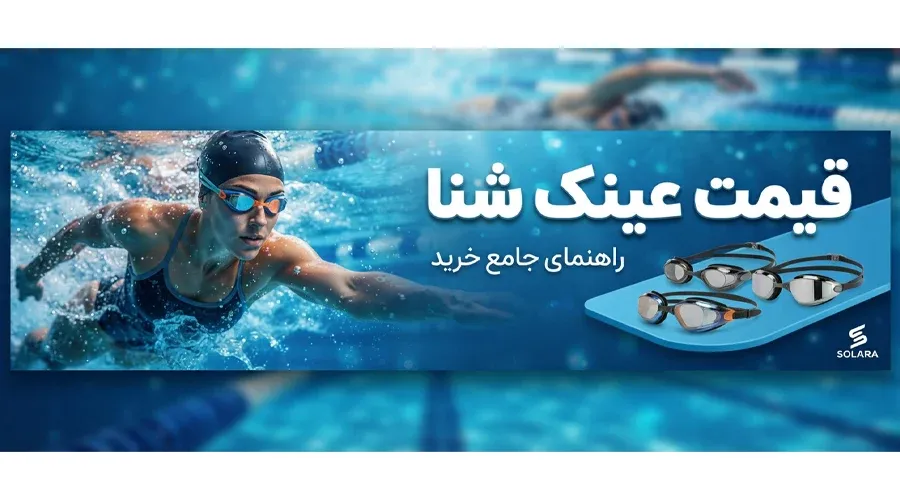 قیمت عینک شنا