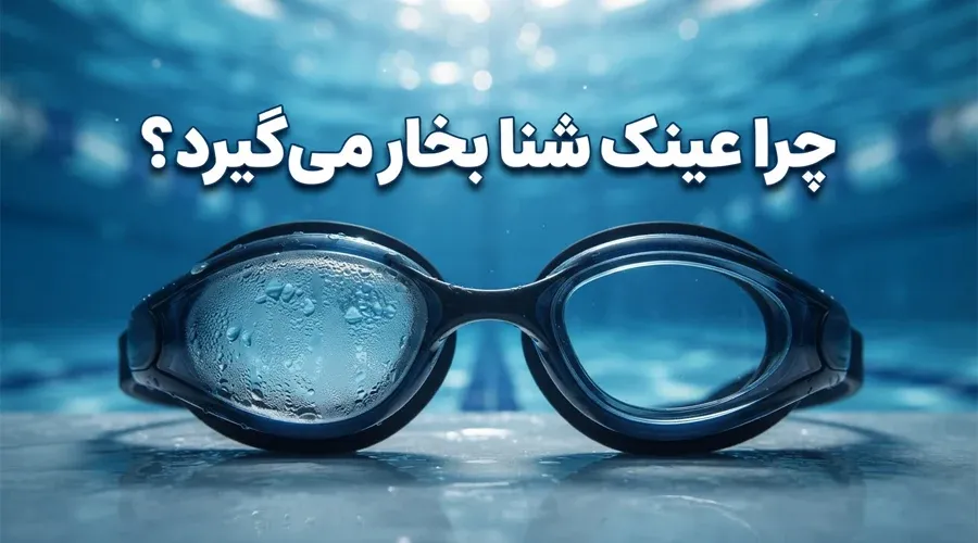 چرا عینک شنا بخار میگیرد؟