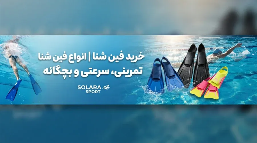 خرید فین شنا | انواع فین شنا تمرینی، سرعتی و بچگانه